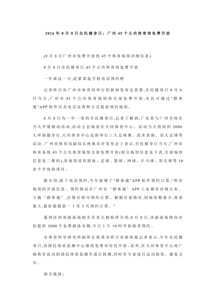 2016年8月8日全民健身日：广州45个公共体育馆开放_第1页