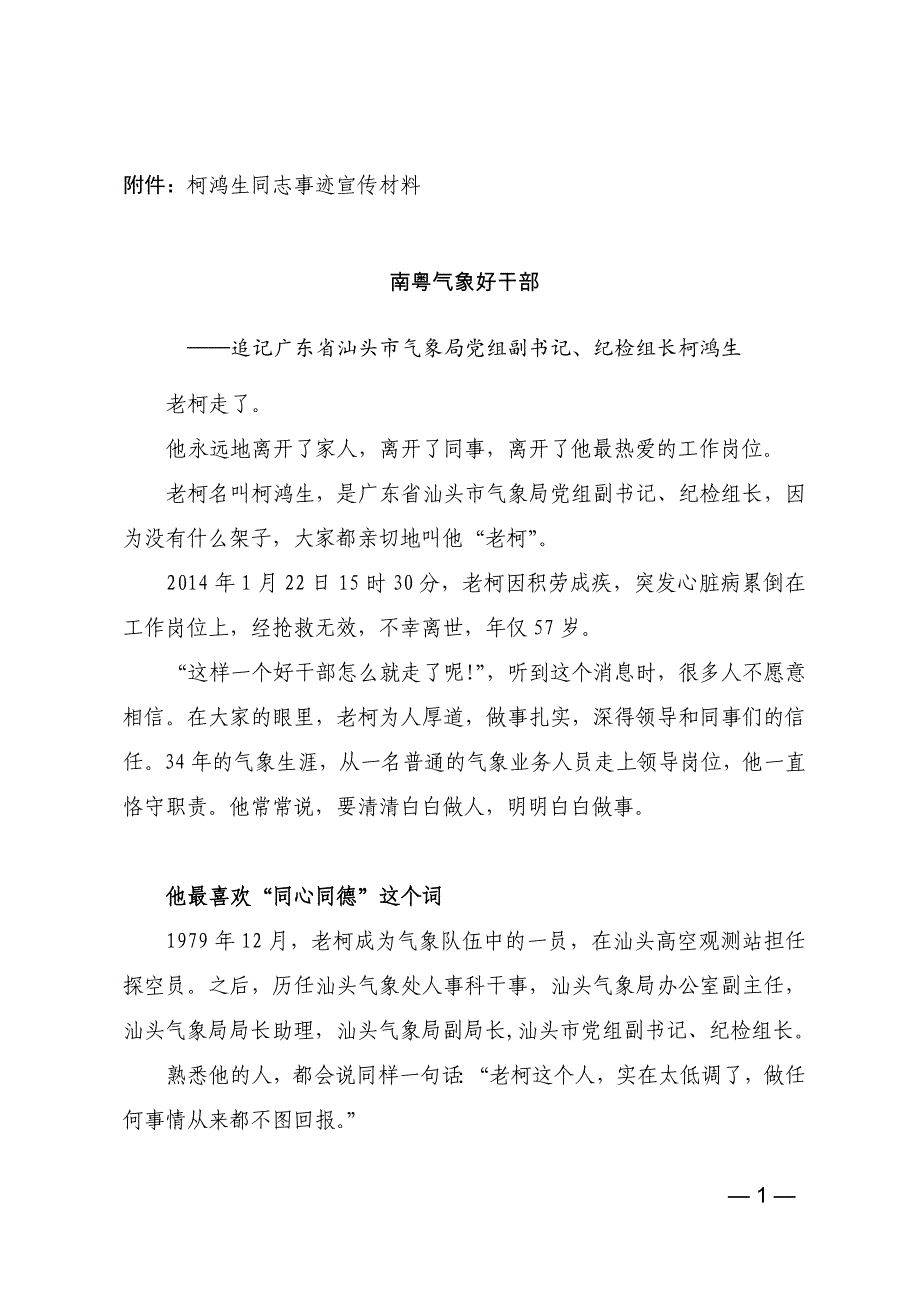 柯鸿生同志事迹宣传材料--南粤好干部_第1页