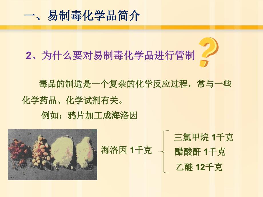 易制毒化学品安全培训ppt-黄石安监局_第4页