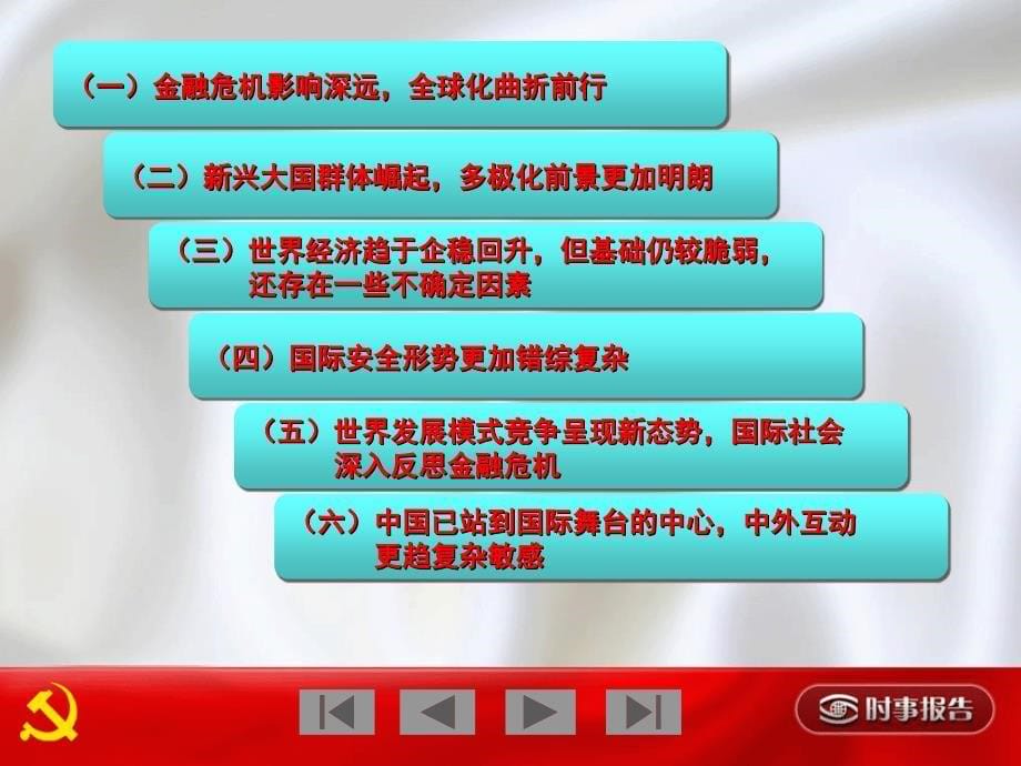 如何认识世情、国情、党情新变化_第5页