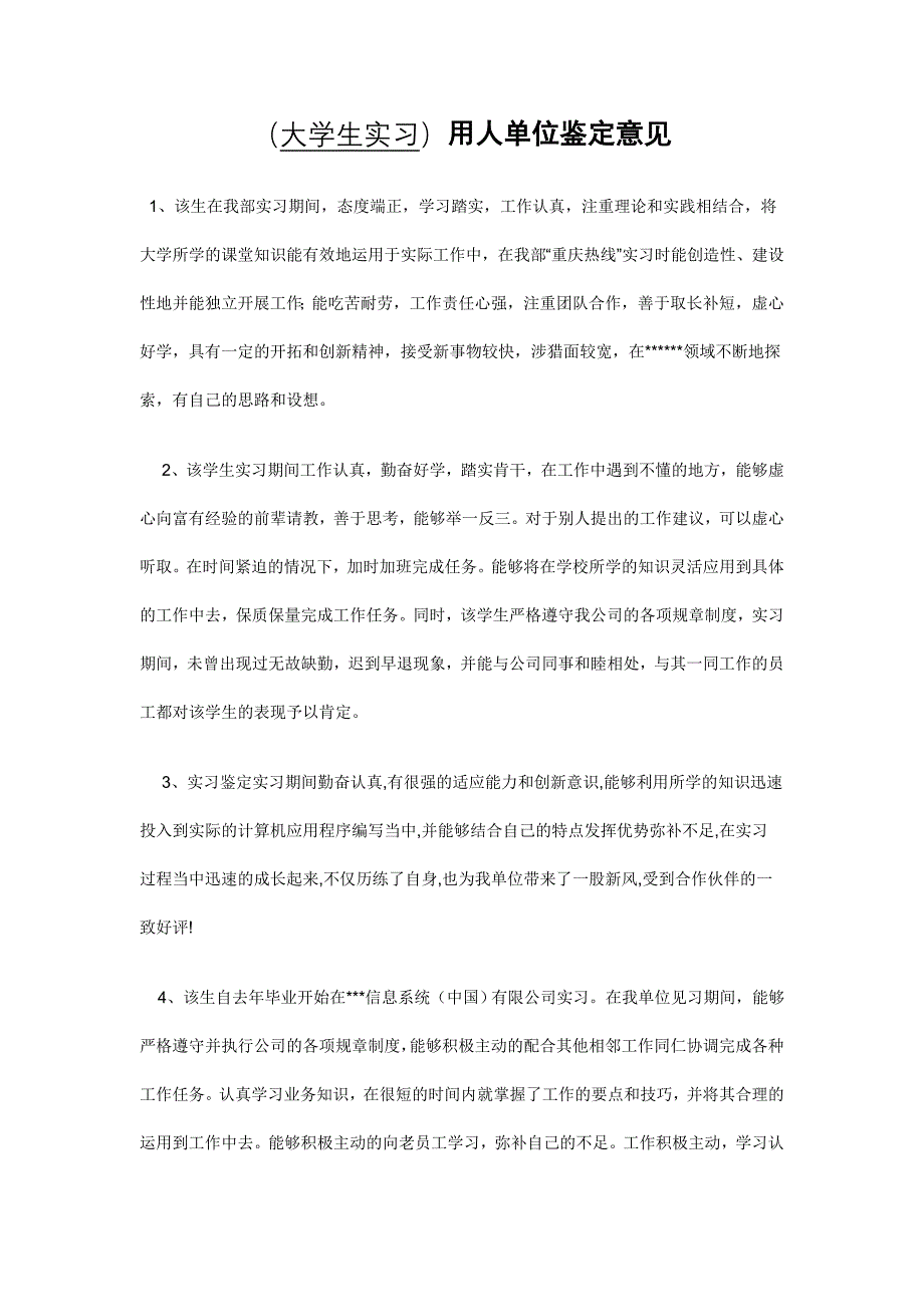 用人单位给实习学生的鉴定评语_第1页