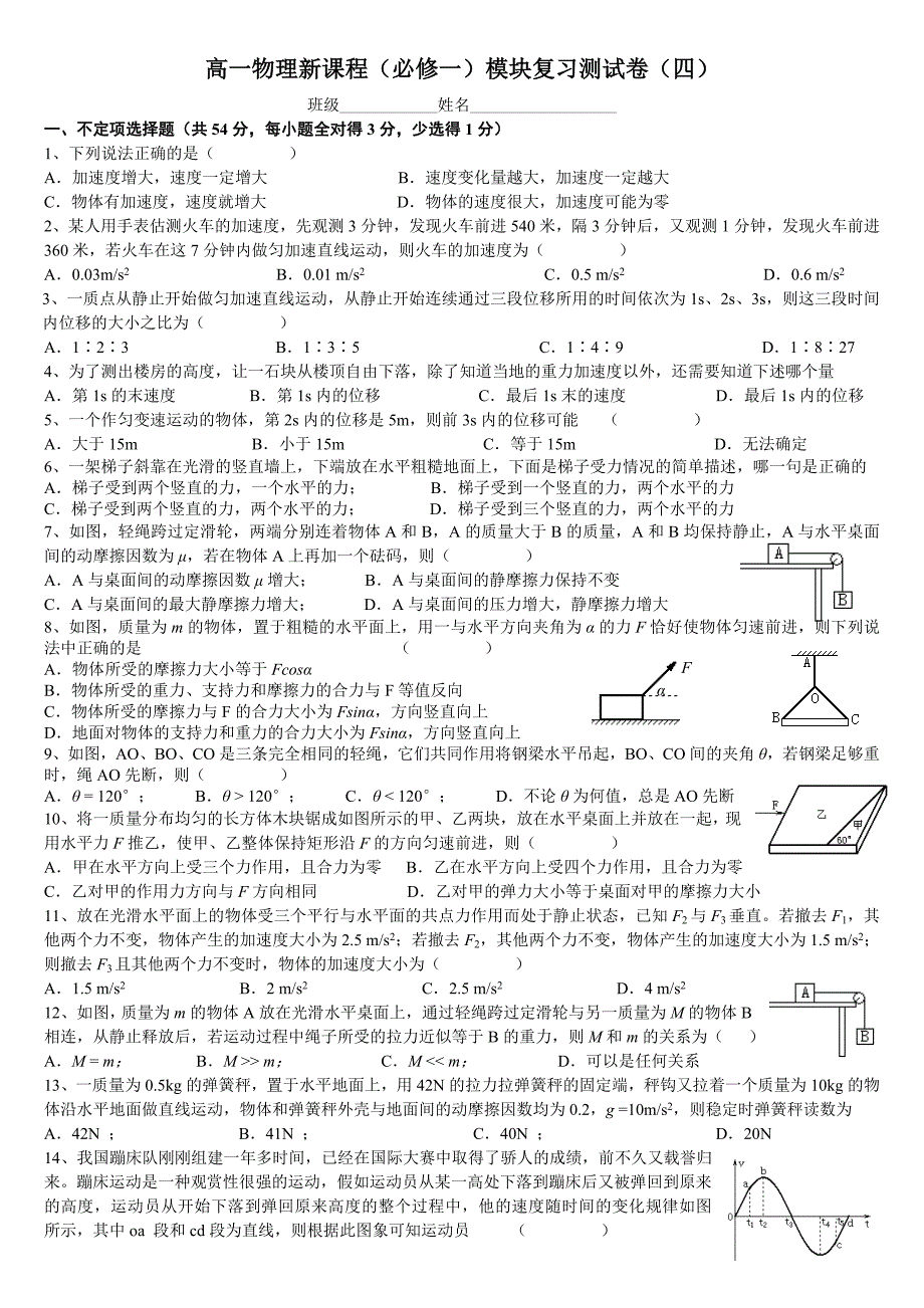 已经整理高一物理新课程(必修一)模块复习测试卷(四)_第1页