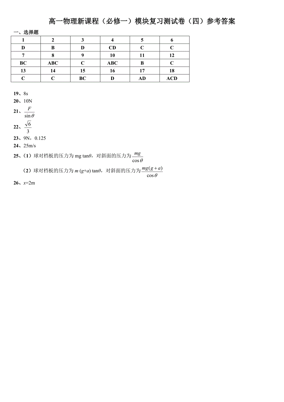 已经整理高一物理新课程(必修一)模块复习测试卷(四)_第4页