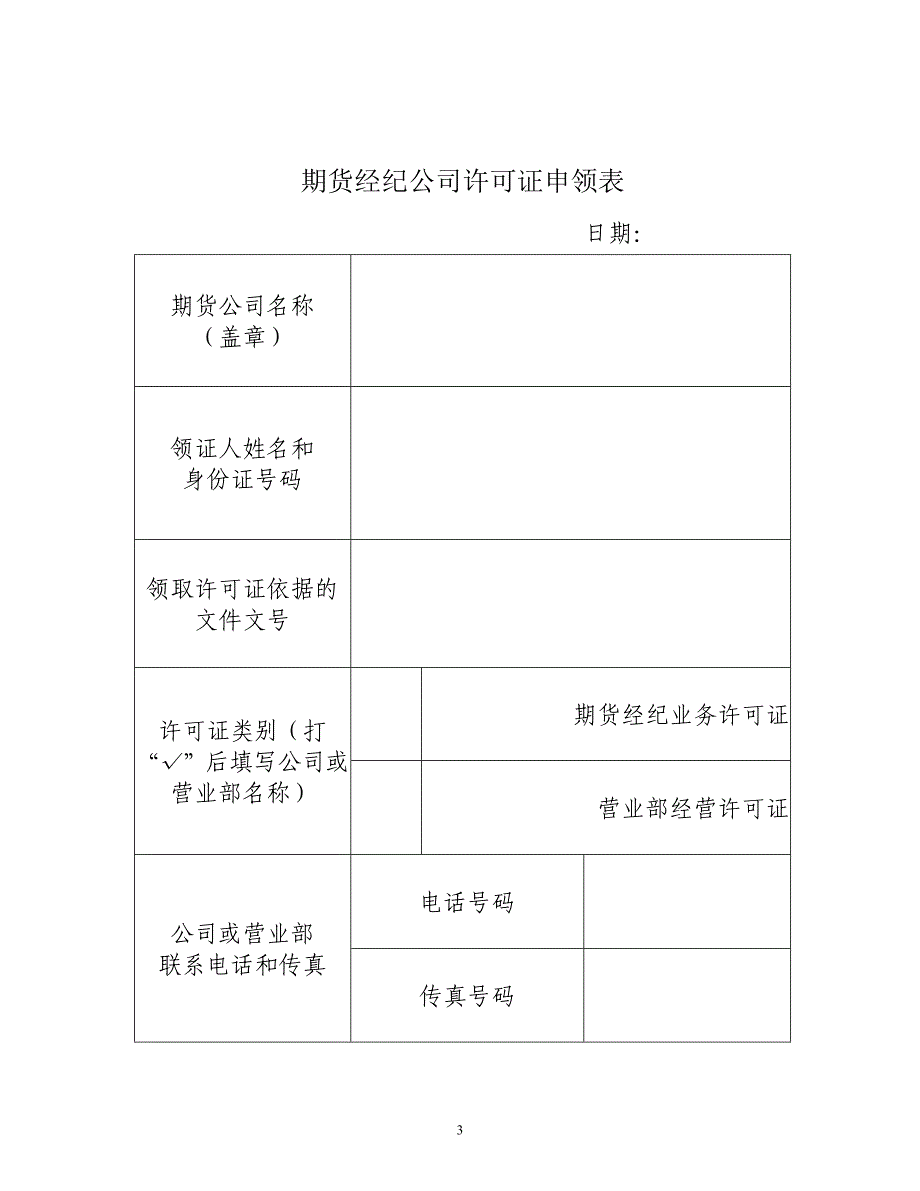 期货经纪公司变更法定代表人注册资本股东或股权结构住所核准_第3页