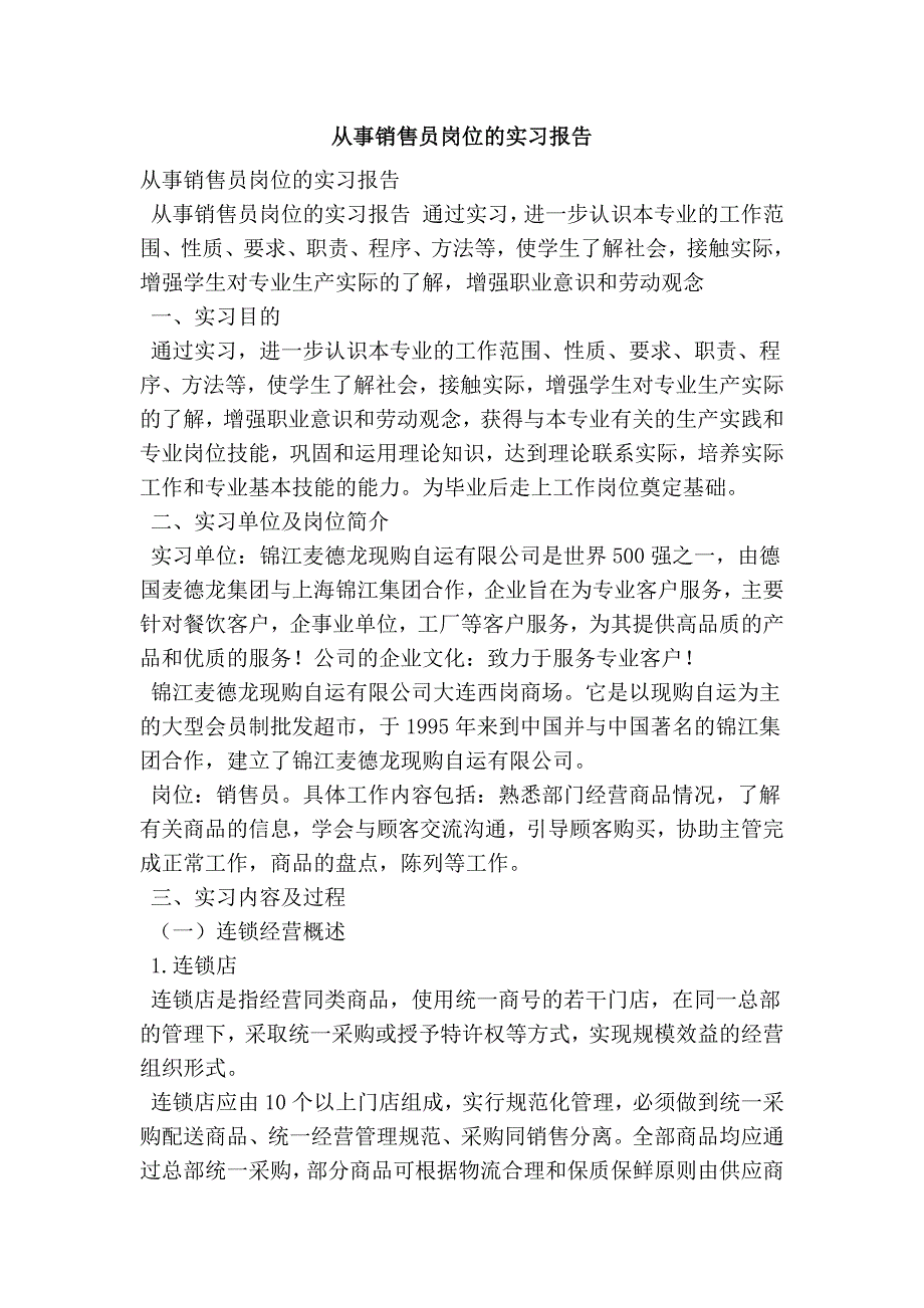 从事销售员岗位的实习报告_第1页