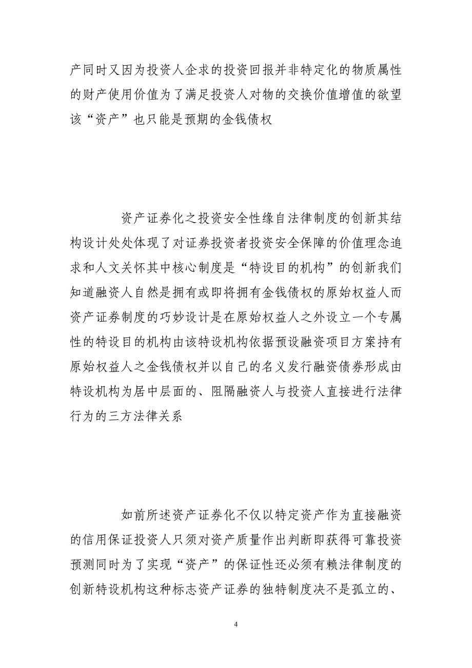 论资产证券化的安全价值_第4页