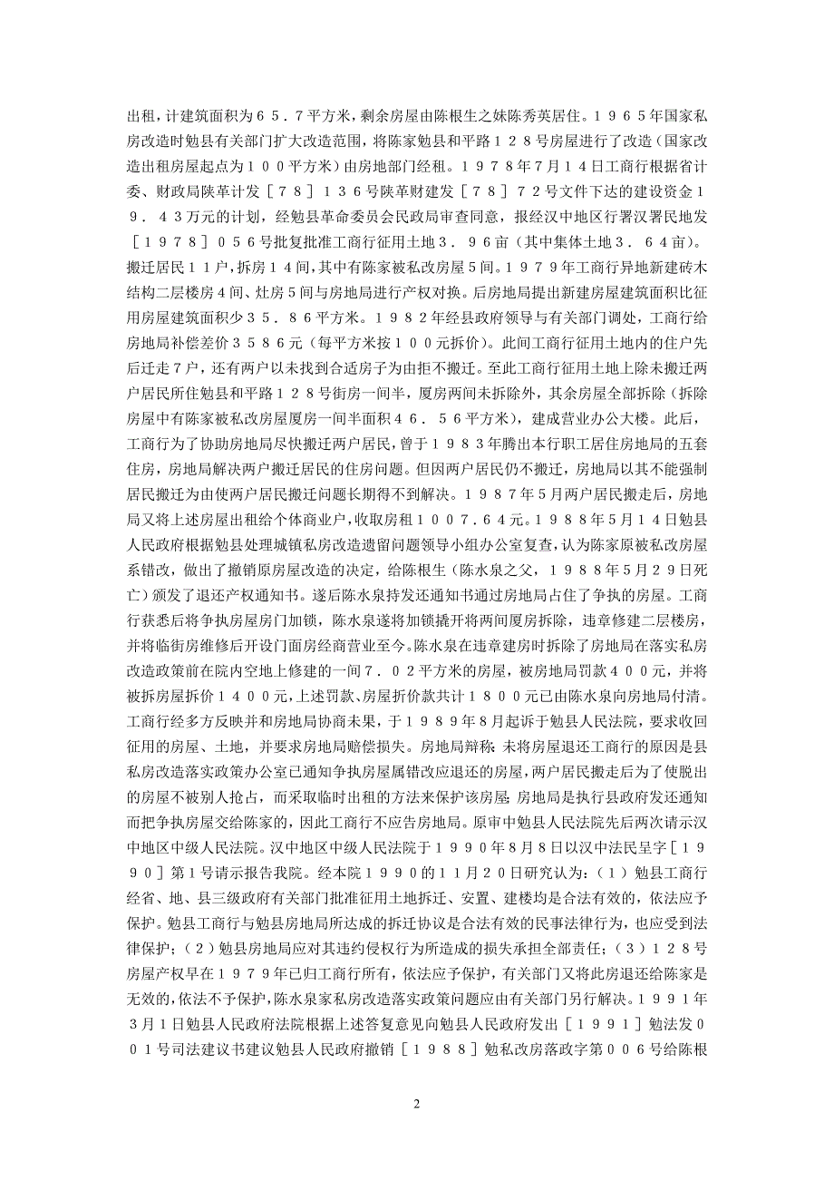 最高人民法院关于征用土地、落实私房政策等具体行政行为相互矛盾而引起的房屋纠纷不应由人民法院处理的复函_第2页