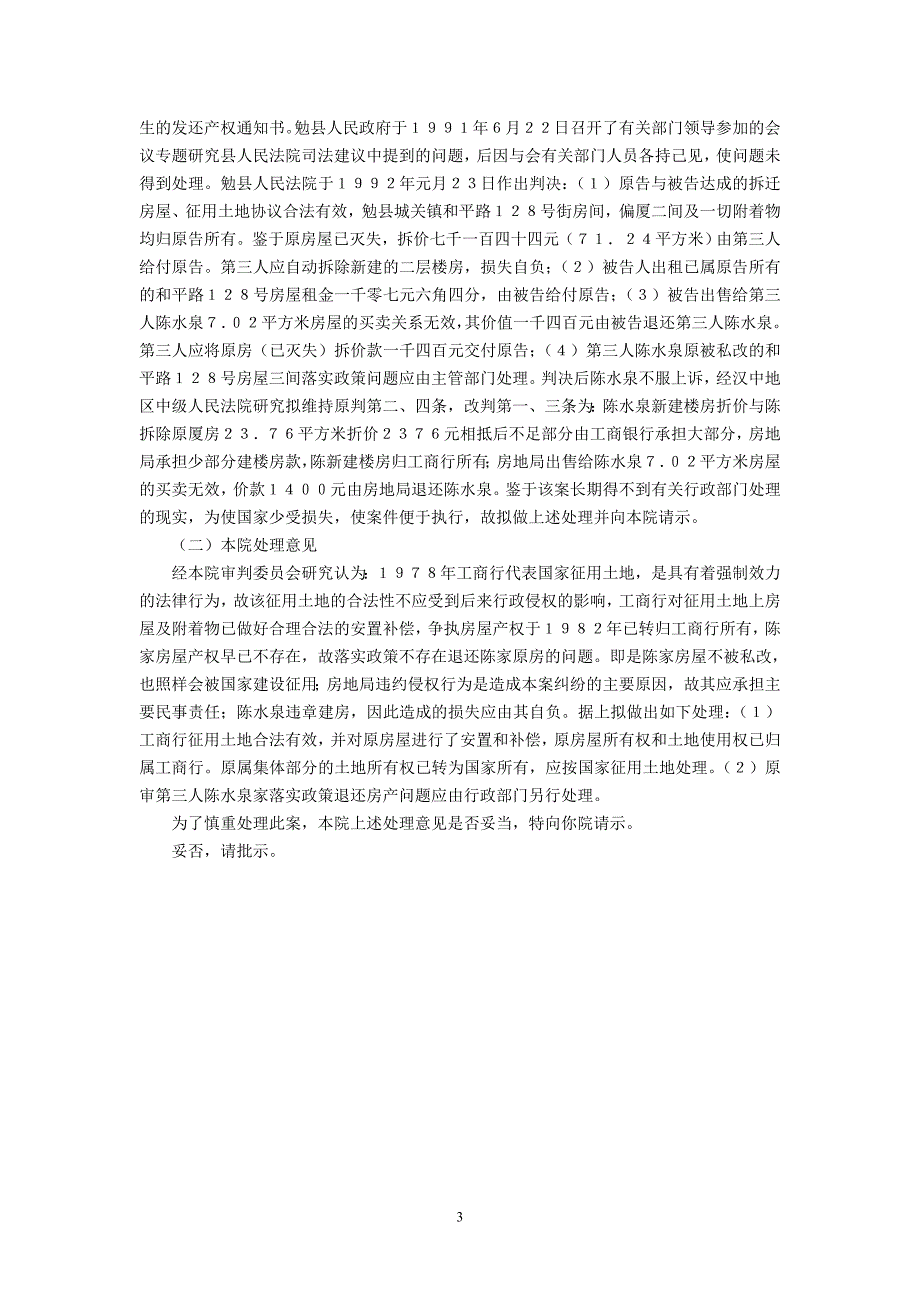 最高人民法院关于征用土地、落实私房政策等具体行政行为相互矛盾而引起的房屋纠纷不应由人民法院处理的复函_第3页