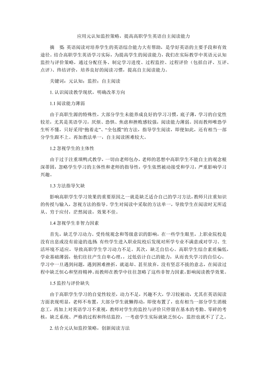 应用元认知监控策略,提高高职学生英语自主阅读能力_第1页