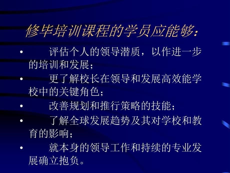 中小学校长培训课程设计_第5页