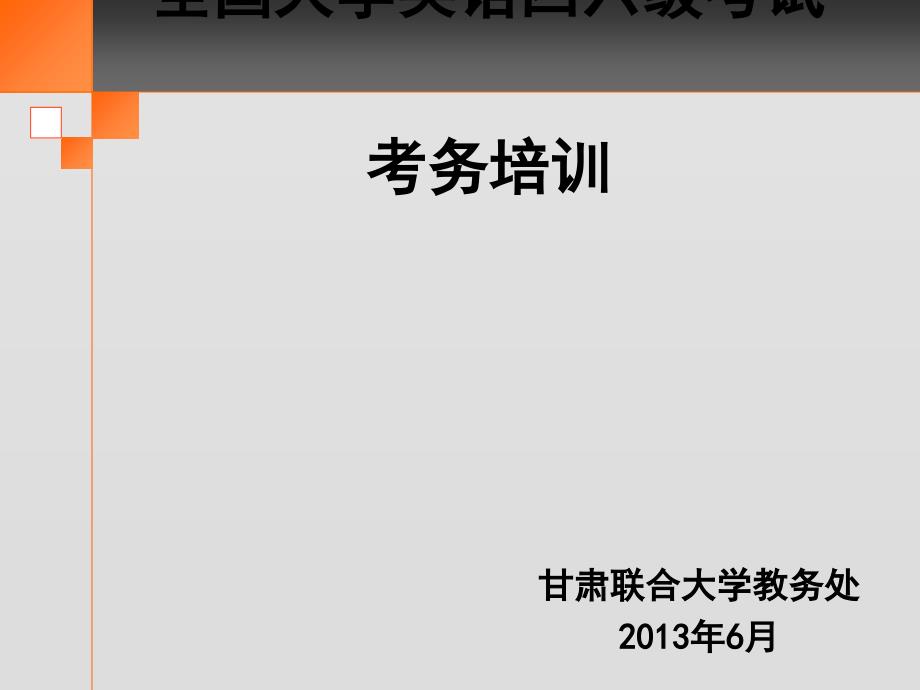 全国大学英语四六级考试考务培训_第1页