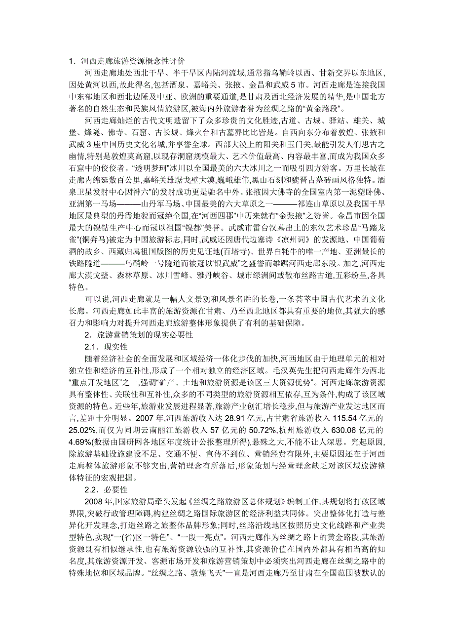 河西走廊地带旅游营销策划战略探析_第1页