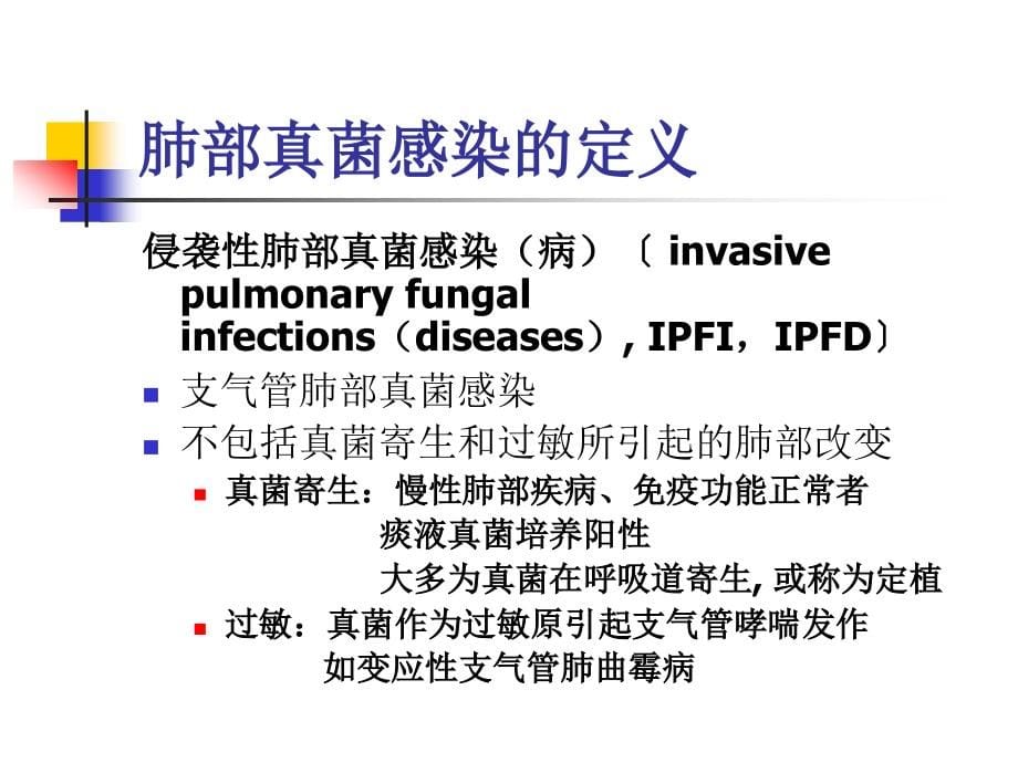 肺部真菌感染的治疗_第5页