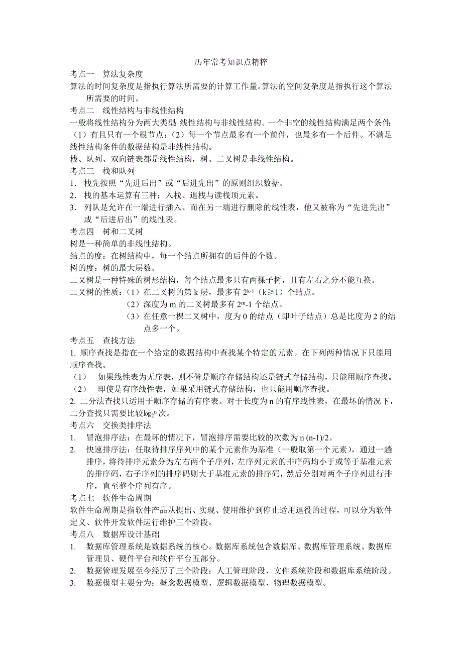 计算机二级c语言历年常考知识点精粹_第1页