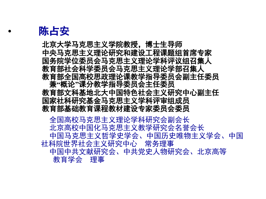 关于改进概论课教学的几点思考--北京大学教授陈占安_第2页