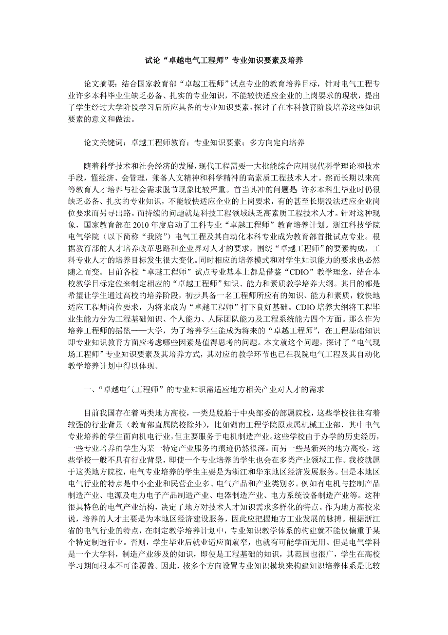 试论“卓越电气工程师”专业知识要素及培养_第1页