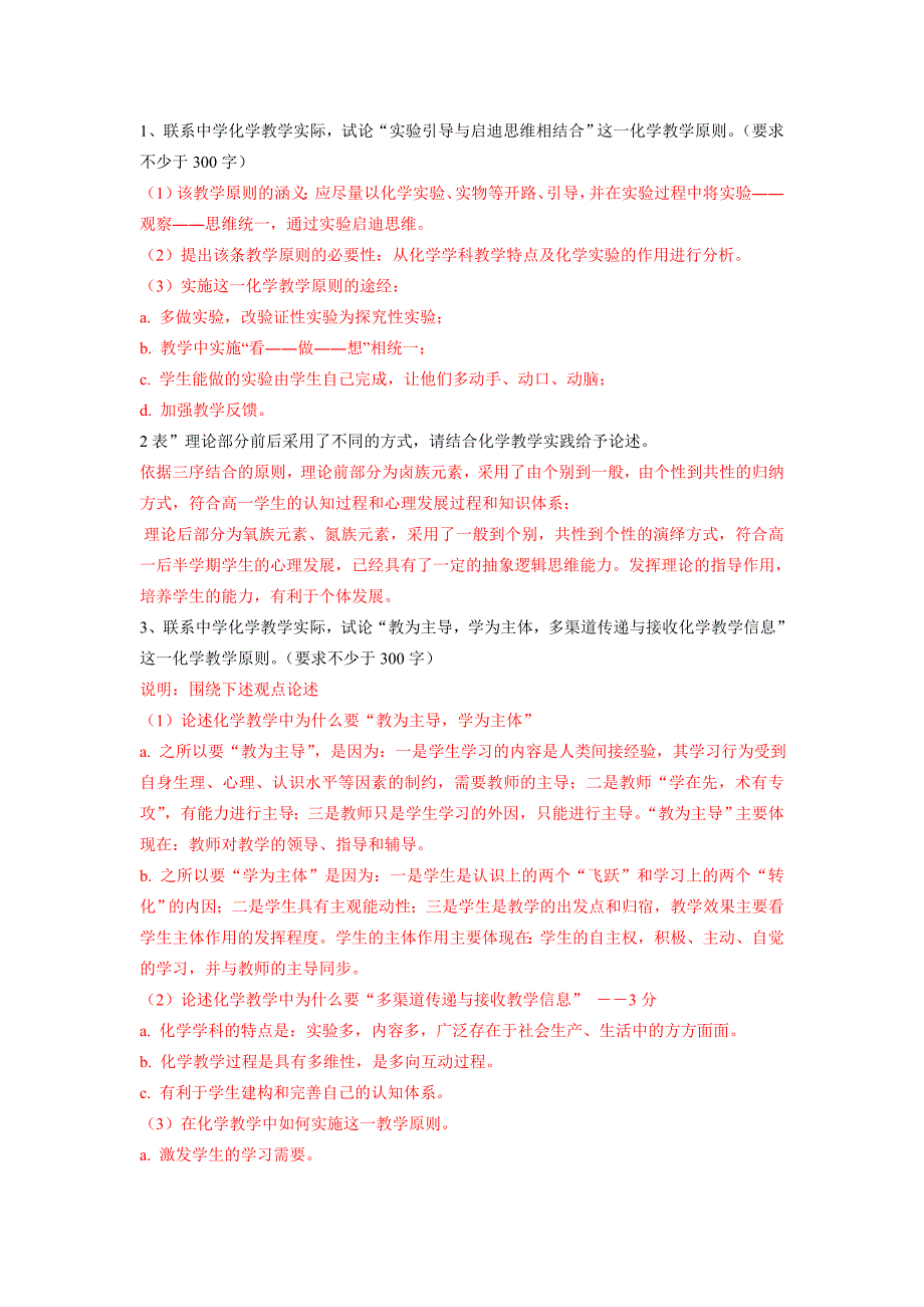 大学《化学教学论》考试 论述题 题库_第1页