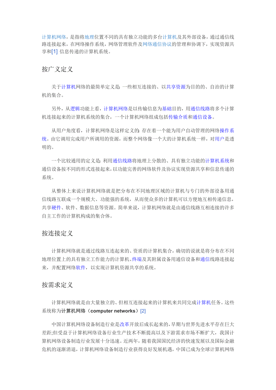 计算机网络(连接分散计算机设备以实现信息传递的系统)_第1页