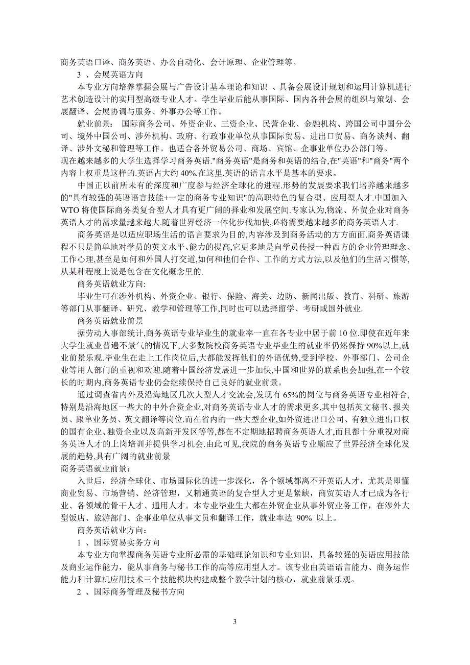 关于近年来商务英语就业方向的调查报告_第3页