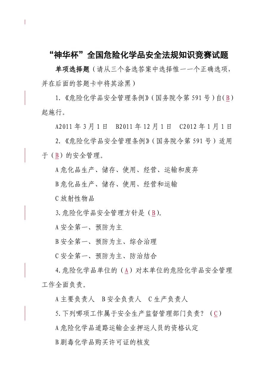 全国危险化学品安全法规知识竞赛试题和答案_第1页