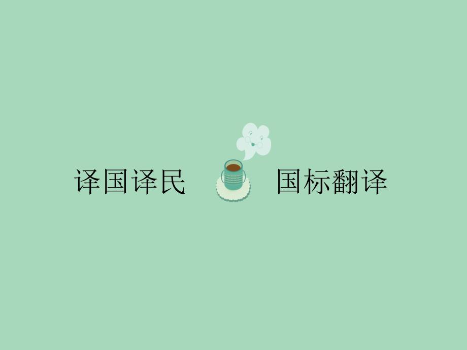 国标英语翻译(20)_第1页