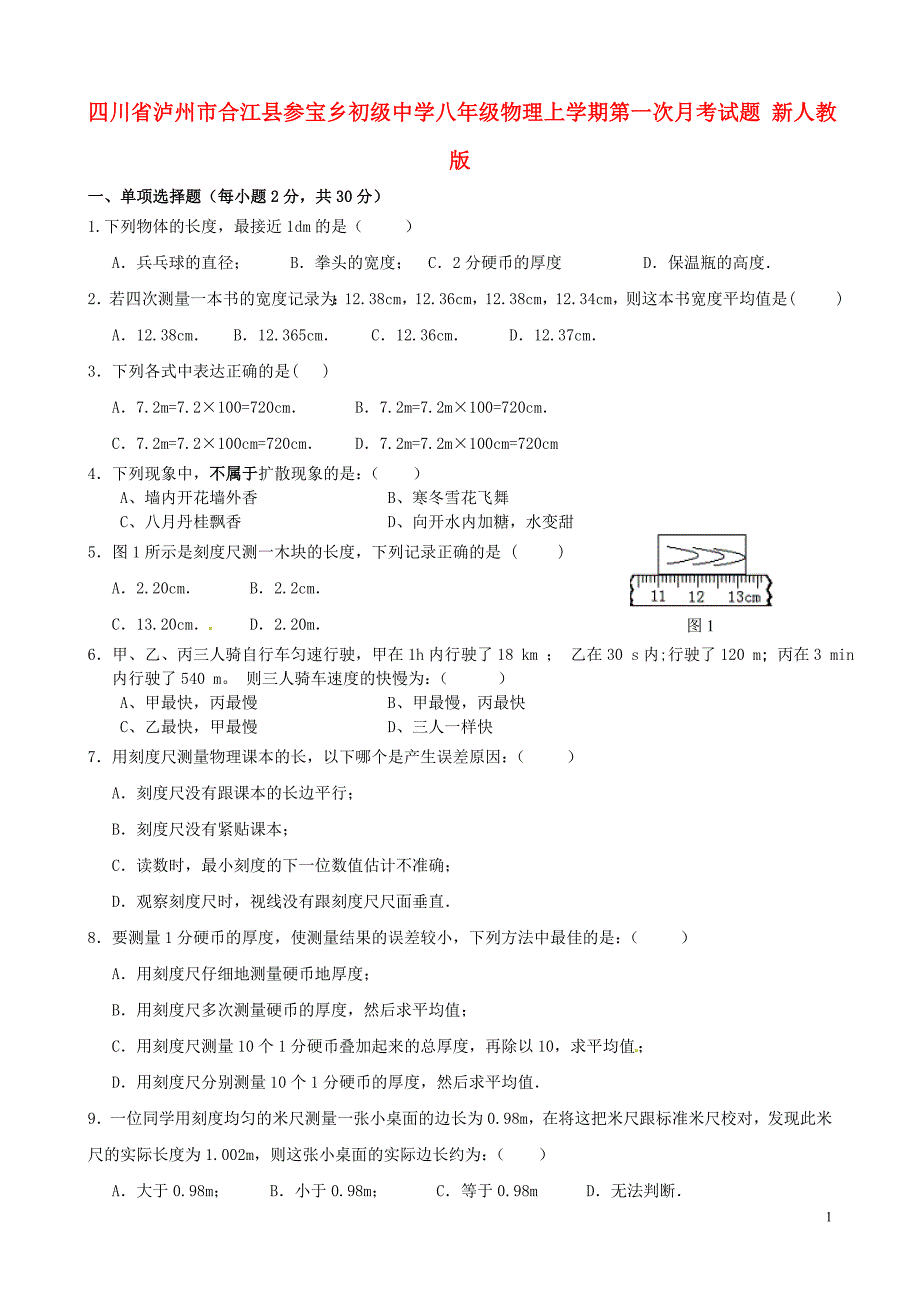 四川省泸州市合江县参宝乡初级中学八年级物理上学期第一次月考试题_第1页