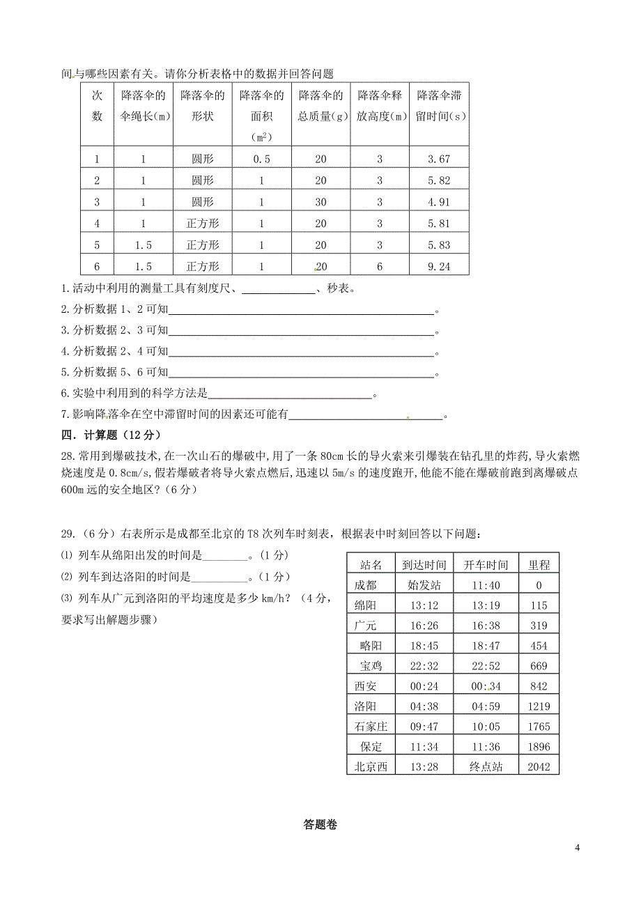 四川省泸州市合江县参宝乡初级中学八年级物理上学期第一次月考试题_第4页