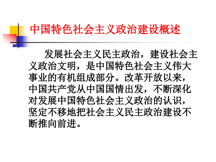 中国特色主义社会建设_第4页