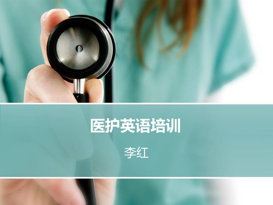 医护英语培训.receiving the patient_第1页