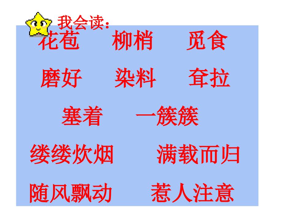 新课标人教版三年级语文上册《槐乡的孩子》课件_第4页