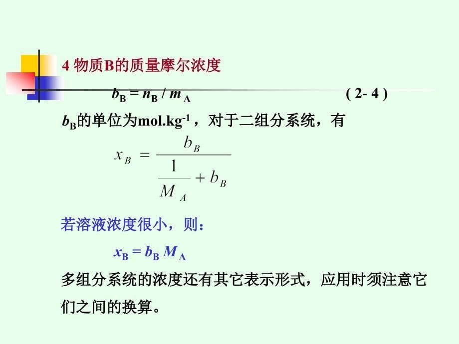 物理化学第三章,多组分系统热力学_第5页