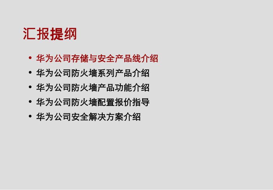 华为防火墙产品介绍及配置报价培训_第2页