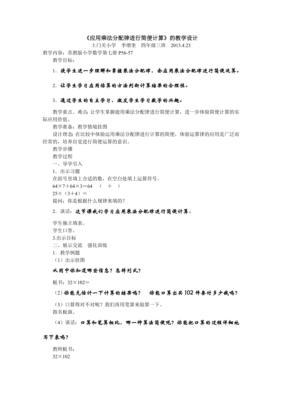 四年级数学下册《应用乘法分配律进行简便计算》的教学设计_第1页