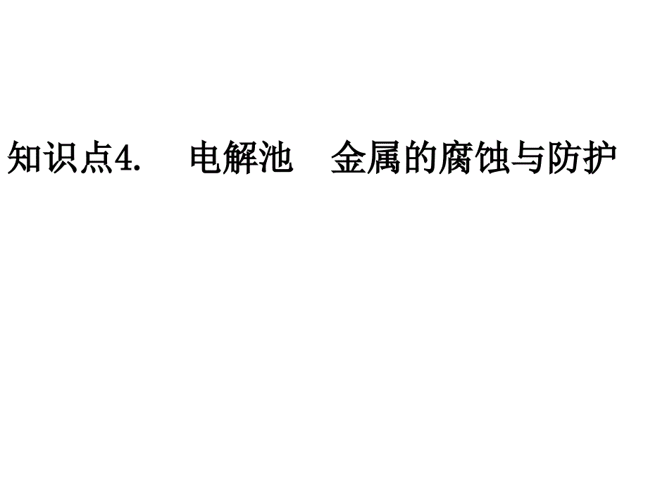 知识点4.电解池  金属的腐蚀与防护_第1页