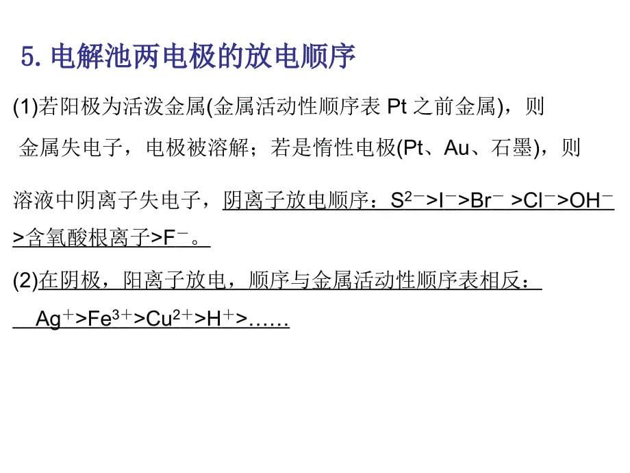 知识点4.电解池  金属的腐蚀与防护_第5页