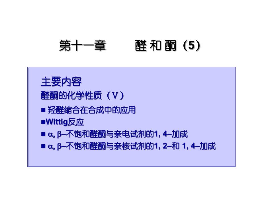 大学本科有机化学32 醛和酮-5_第1页