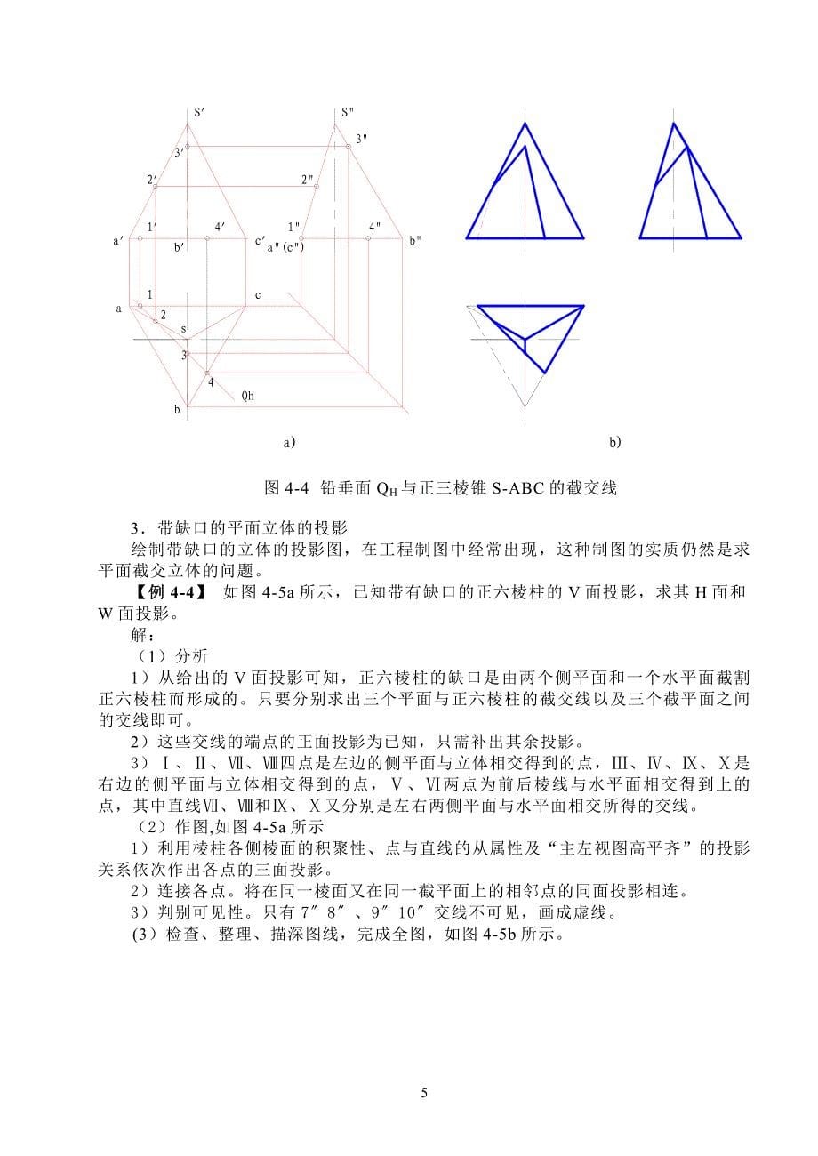 机械制图第4章截切体与相贯体的投影_第5页