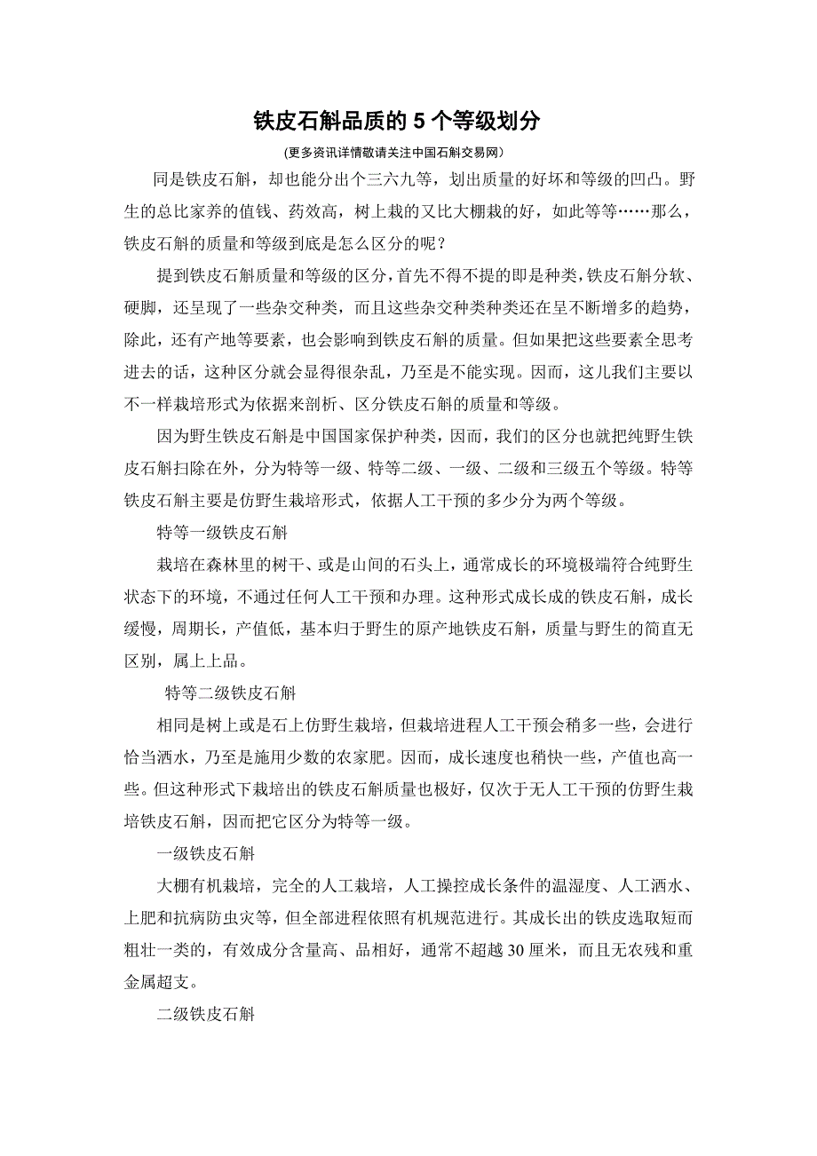 铁皮石斛品质的5个等级划分_第1页