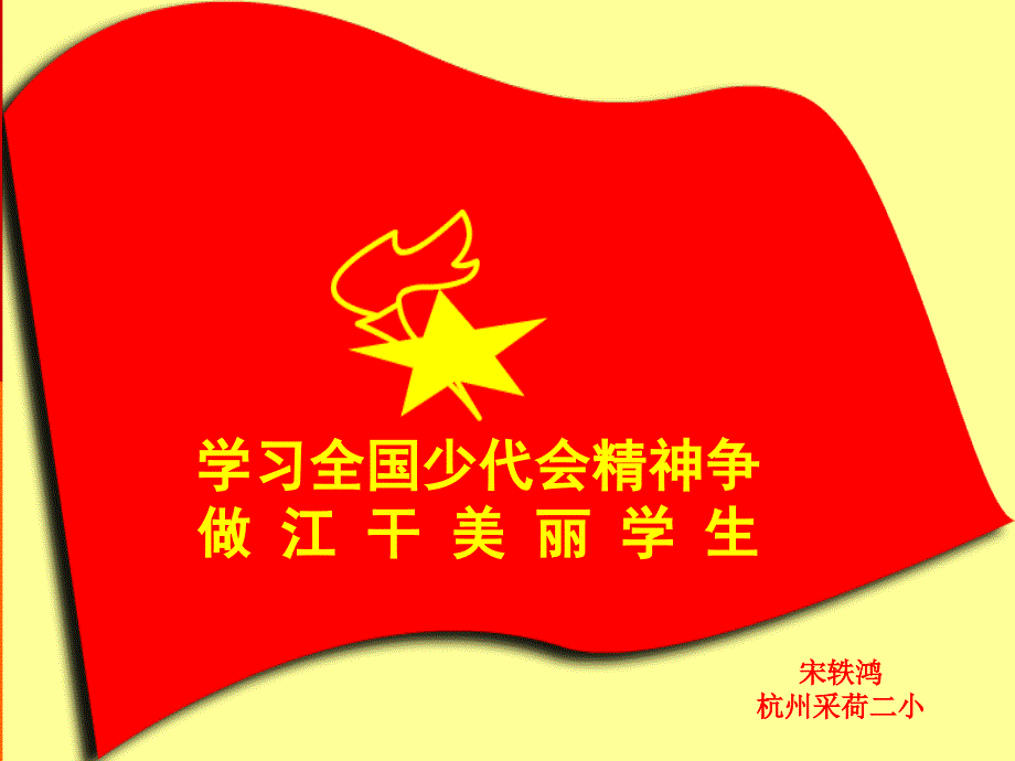 学习全国少代会精神争做江干美丽学生(宋轶鸿)_第1页