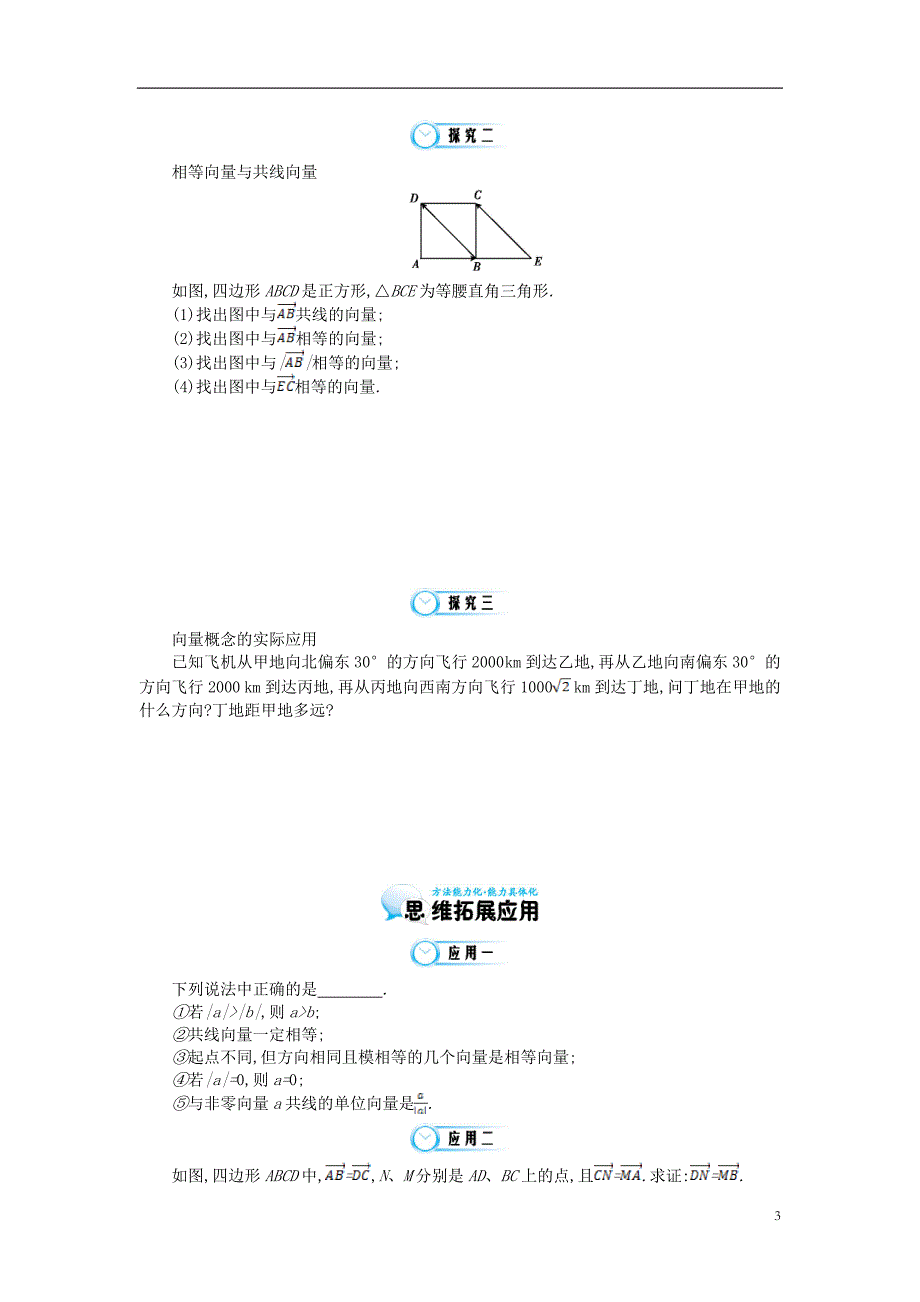 (同步辅导)2015高中数学《平面向量的概念与表示》导学案北师大版必修4_第3页