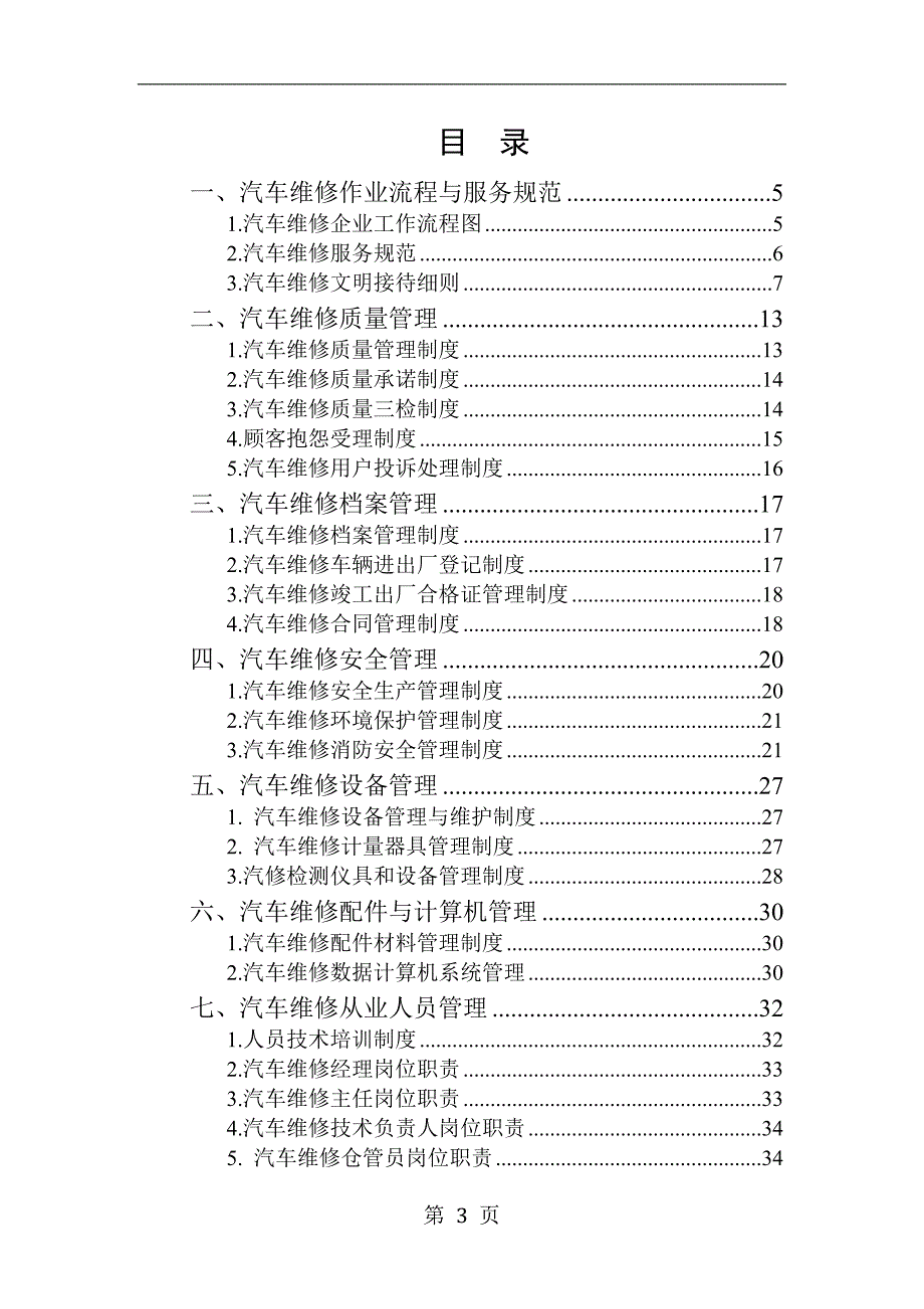 二类汽修厂汽车维修管理制度汇编1389332_第3页