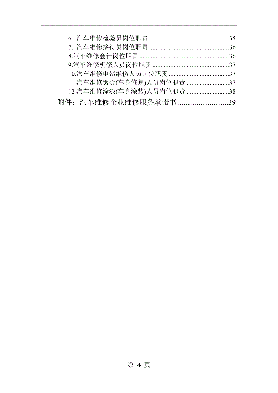 二类汽修厂汽车维修管理制度汇编1389332_第4页