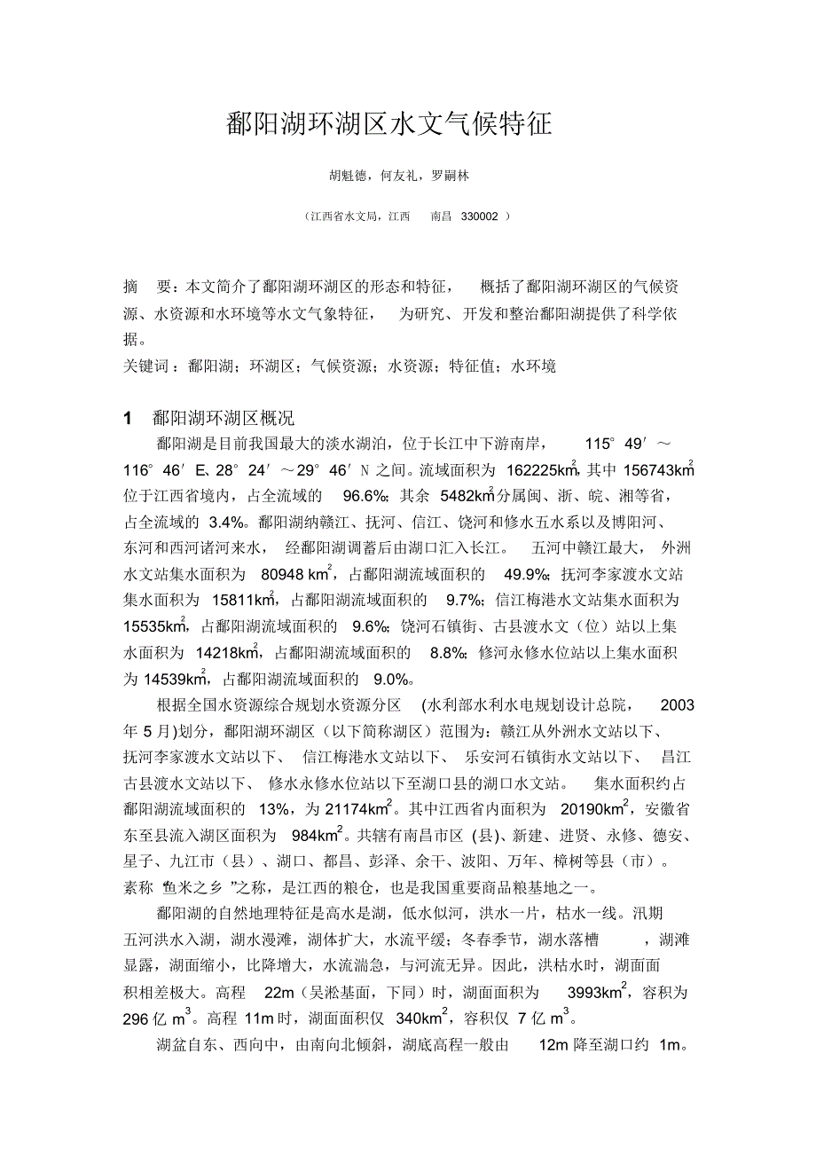 鄱阳湖环湖区水文气候特征_第1页