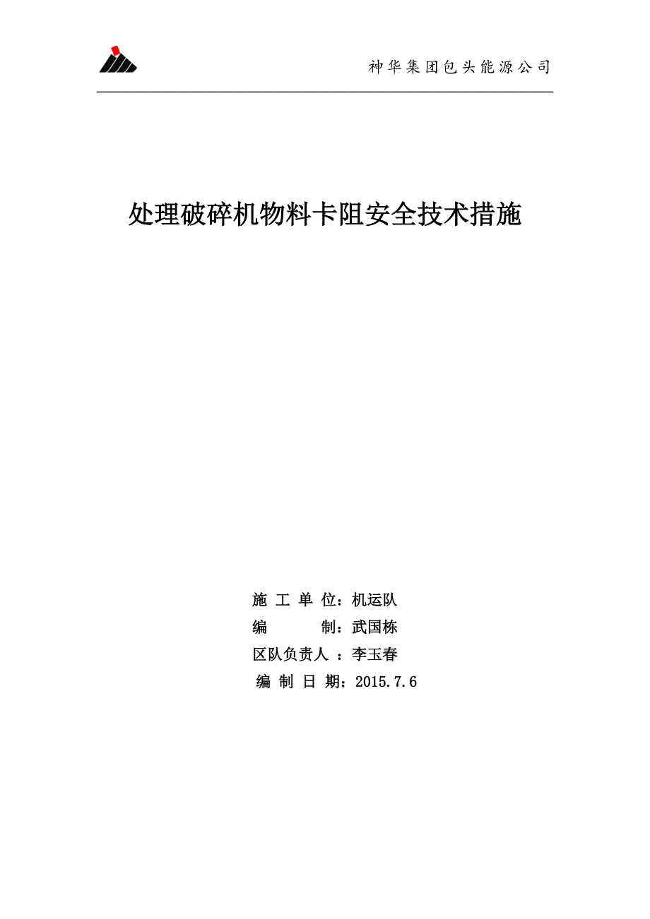 破碎机卡阻处理安全技术措施(最终)_第1页