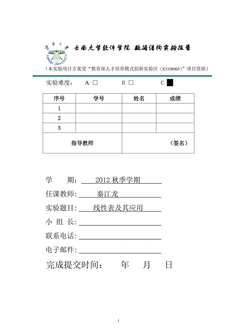 数据结构实验报告模板-09版 -v2_第1页