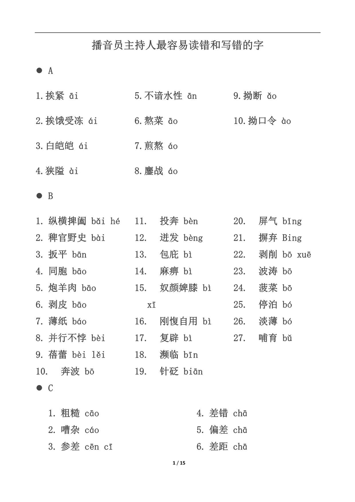 播音员主持人最容易读错和写错的字_第1页