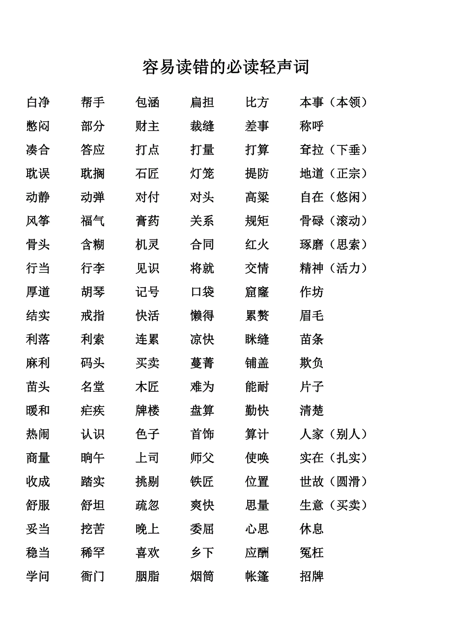 容易读错的必读轻声词_第1页