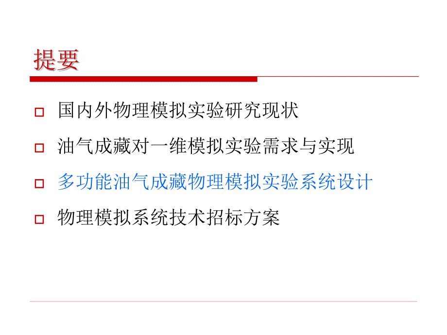 多功能油气成藏物理模拟实验系统设计论证_第2页