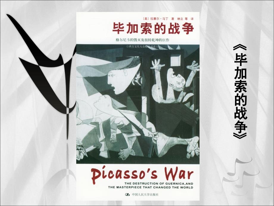 用画笔控诉战争毕加索《格尔尼卡》装饰壁画欣赏_第2页
