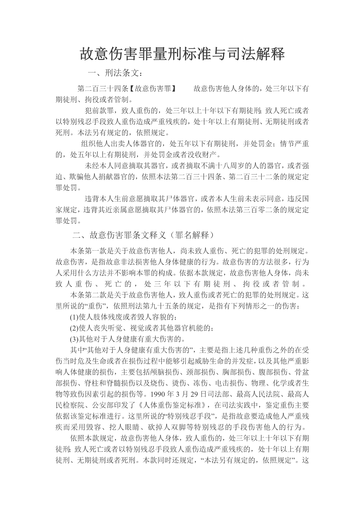故意伤害司法解释及量刑_第1页
